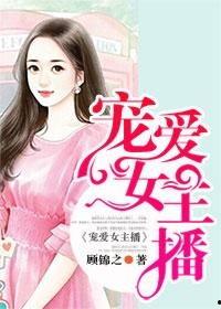 我爱女主播小说,爱情与梦想的交织